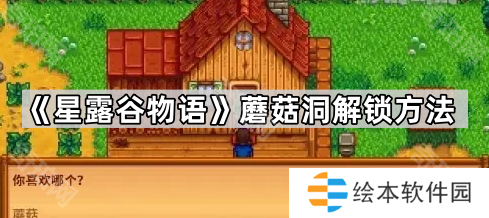 《星露谷物语》蘑菇洞解锁方法