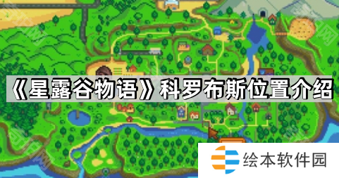 《星露谷物语》科罗布斯位置介绍