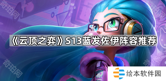《云顶之弈》S13蓝发佐伊阵容推荐