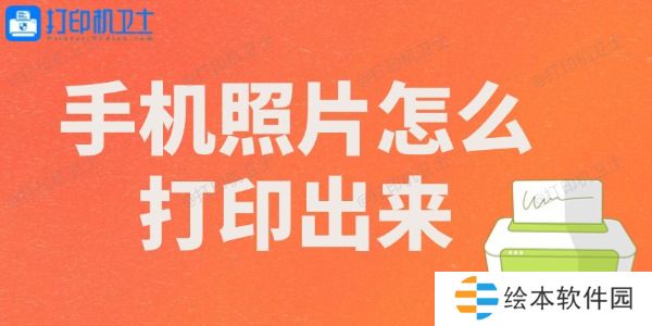 手机照片怎么打印出来 手机照片怎么打印出来
