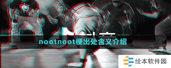 nootnoot梗出处含义介绍