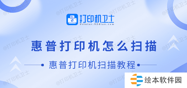 惠普打印机怎么扫描 惠普打印机扫描教程 惠普打印机怎么扫描 惠普打印机扫描教程