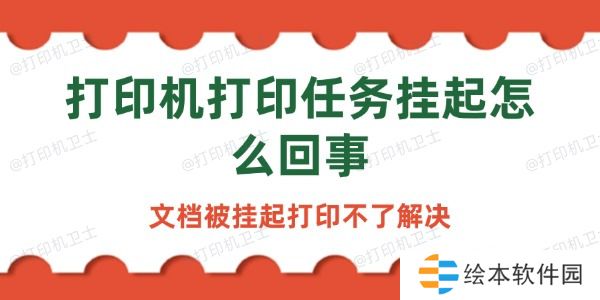 打印机打印任务挂起怎么回事 打印机打印任务挂起怎么回事