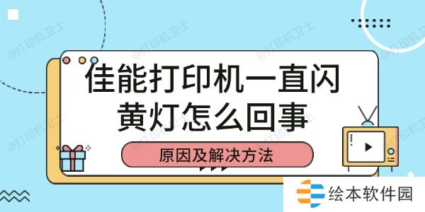 佳能打印机一直闪黄灯怎么回事 佳能打印机一直闪黄灯怎么回事