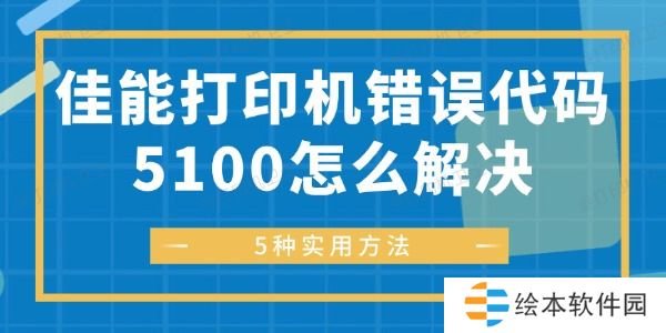 佳能打印机错误代码5100怎么解决 佳能打印机错误代码5100怎么解决