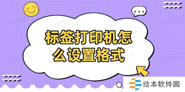 标签打印机怎么设置格式 标签打印机怎么设置格式