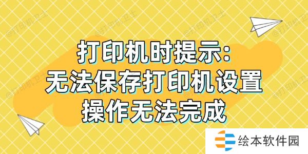 打印机时提示: 打印机时提示: