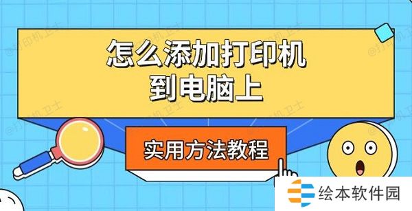 怎么添加打印机到电脑上,实用方法教程 怎么添加打印机到电脑上,实用方法教程