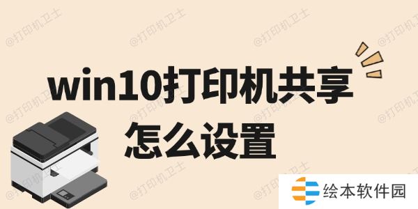 win10打印机共享怎么设置 win10打印机共享怎么设置