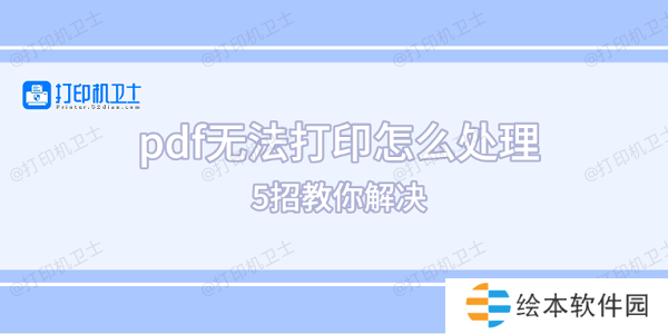pdf无法打印怎么处理 5招教你解决 pdf无法打印怎么处理 5招教你解决