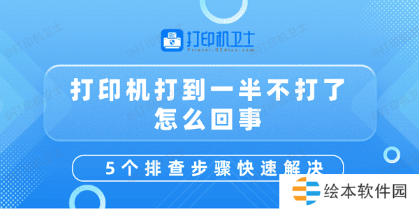打印机打到一半不打了怎么回事 5个排查步骤快速解决 打印机打到一半不打了怎么回事 5个排查步骤快速解决