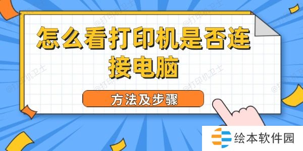 怎么看打印机是否连接电脑 怎么看打印机是否连接电脑