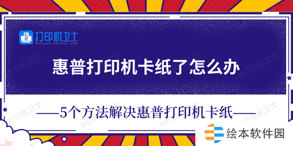 惠普打印机卡纸了怎么办 5个方法解决惠普打印机卡纸 惠普打印机卡纸了怎么办 5个方法解决惠普打印机卡纸