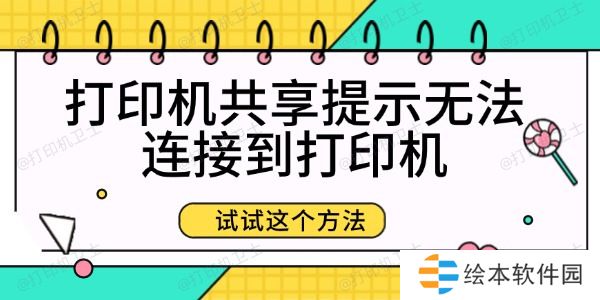 打印机共享提示无法连接到打印机 打印机共享提示无法连接到打印机