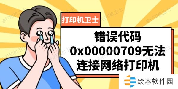 错误代码0x00000709 错误代码0x00000709