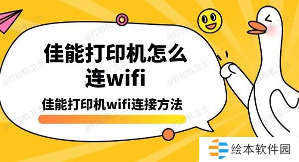佳能打印机怎么连wifi,佳能打印机wifi连接方法 佳能打印机怎么连wifi,佳能打印机wifi连接方法