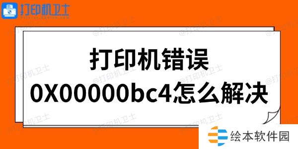 打印机错误0X00000bc4怎么解决 打印机错误0X00000bc4怎么解决