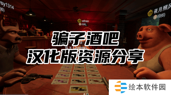 **酒吧汉化版资源分享-**酒吧汉化版完整版下载