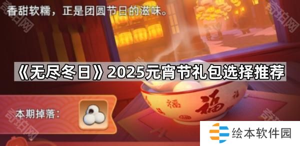 无尽冬日上元灯火礼包选什么好2025-2025元宵节礼包选择推荐