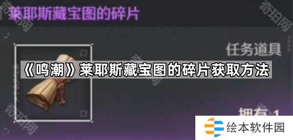 鸣潮莱耶斯藏宝图的碎片怎么获得-莱耶斯藏宝图的碎片获取方法