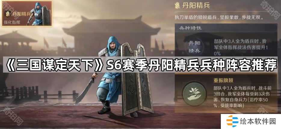 三国谋定天下S6丹阳精兵怎么配队-S6赛季丹阳精兵兵种阵容推荐