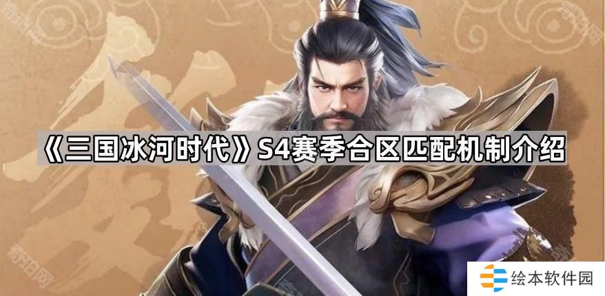 三国冰河时代S4合区规则是什么-S4赛季合区匹配机制介绍