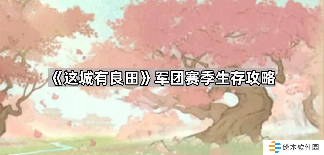 这城有良田军团赛季怎么打-军团赛季生存攻略