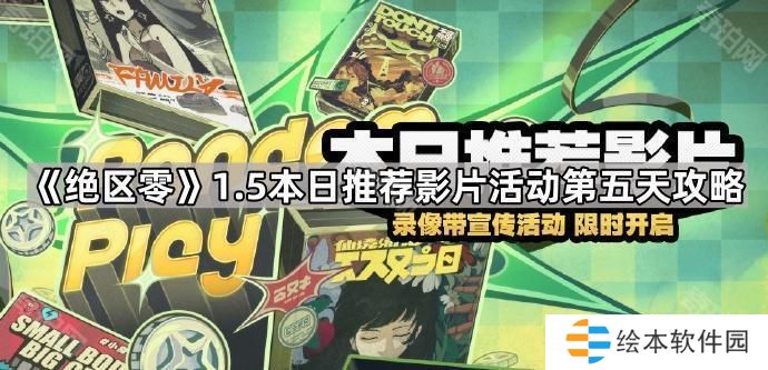绝区零1.5本日推荐影片活动第五天怎么选-1.5本日推荐影片活动第五天攻略
