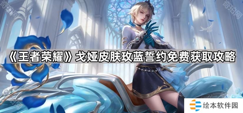 王者荣耀戈娅玫蓝誓约怎么免费获得-戈娅皮肤玫蓝誓约免费获取攻略