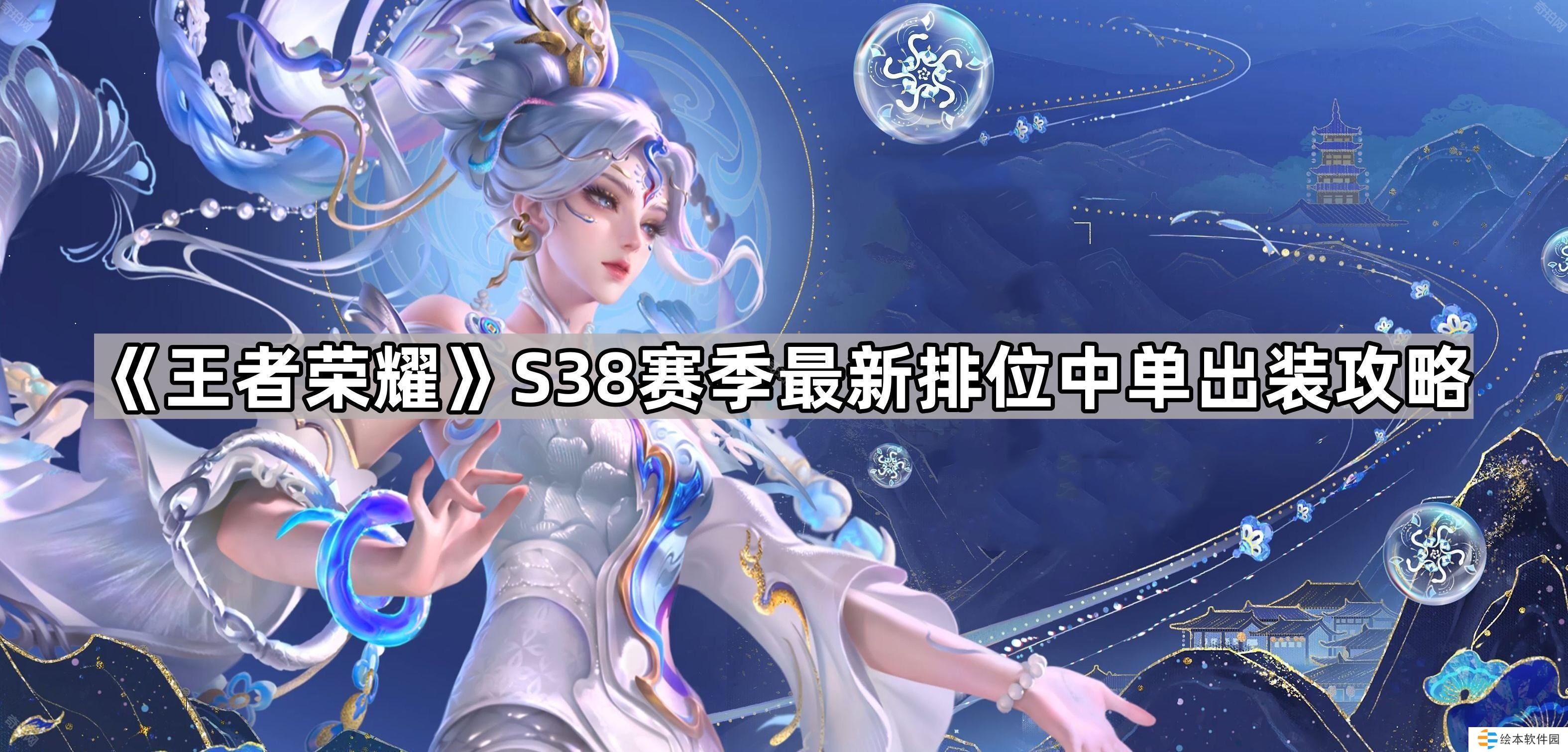 王者荣耀S38中单怎么出装-S38赛季最新排位中单出装攻略