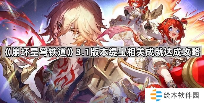 崩坏星穹铁道3.1缇宝2个战斗成就怎么做-3.1版本缇宝相关成就达成攻略