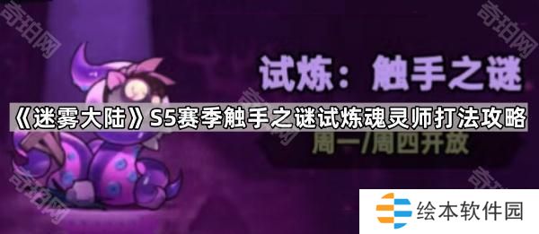 迷雾大陆S5触手之谜试炼魂灵师怎么打-S5赛季触手之谜试炼魂灵师打法攻略