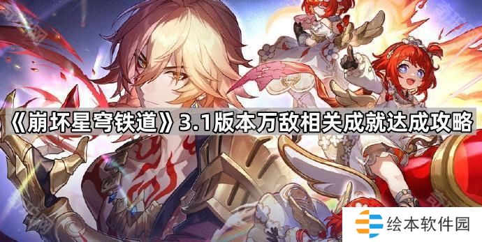 崩坏星穹铁道3.1万敌2个战斗成就怎么做-3.1版本万敌相关成就达成攻略