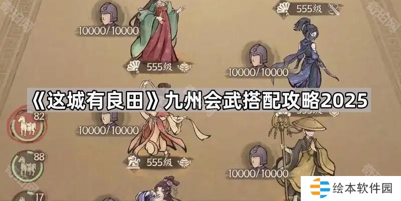 这城有良田九州会武怎么搭配2025-九州会武搭配攻略2025