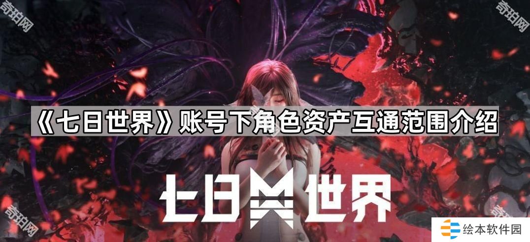 七日世界同一个账号下角色资产互通吗-账号下角色资产互通范围介绍