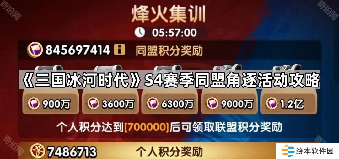 三国冰河时代S4同盟角逐活动怎么玩-S4赛季同盟角逐活动攻略