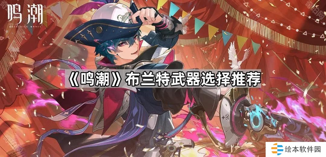 鸣潮布兰特用什么武器好-布兰特武器选择推荐