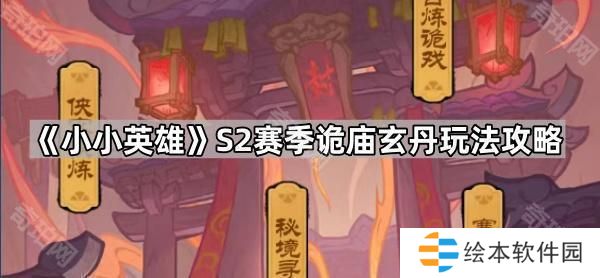 小小英雄S2赛季怎么玩-S2赛季诡庙玄丹玩法攻略