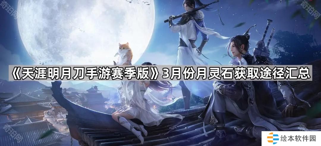 天涯明月刀手游赛季版3月能获得多少月灵石-3月份月灵石获取途径汇总