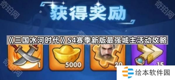 三国冰河时代S4最强城主活动怎么玩-S4赛季新版最强城主活动攻略
