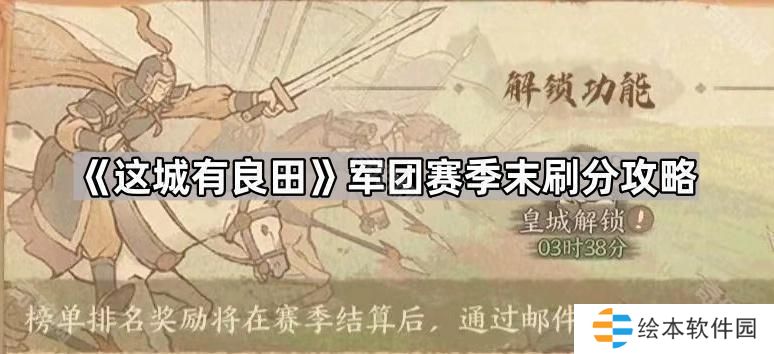 这城有良田军团赛季怎么刷分-军团赛季末刷分攻略