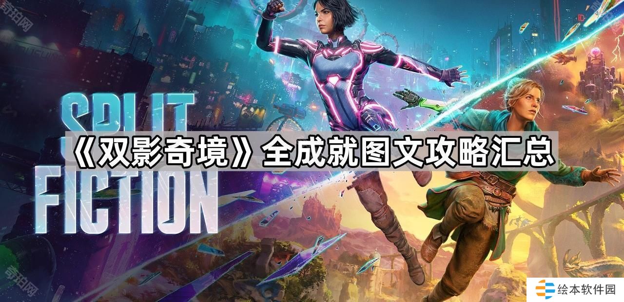 双影奇境全成就图文攻略汇总-双影奇境全成就攻略大全