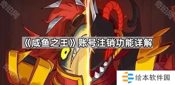 咸鱼之王怎么注销账号-账号注销功能详解