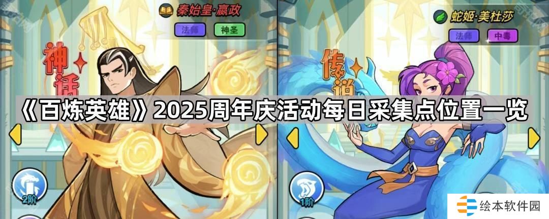 百炼英雄2025周年庆活动礼盒在哪采集-2025周年庆活动每日采集点位置一览