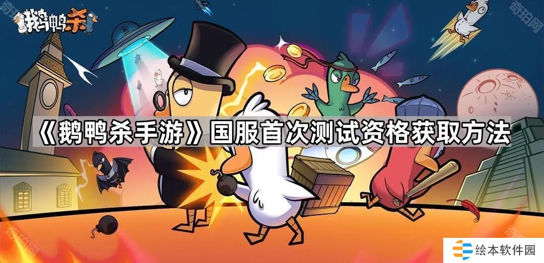 鹅鸭杀手游国服首测资格怎么获得-国服首次测试资格获取方法