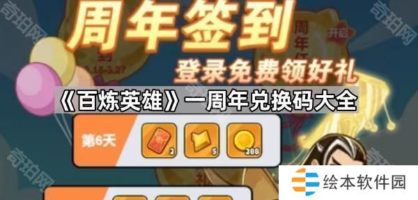 百炼英雄一周年兑换码有哪些-一周年兑换码大全
