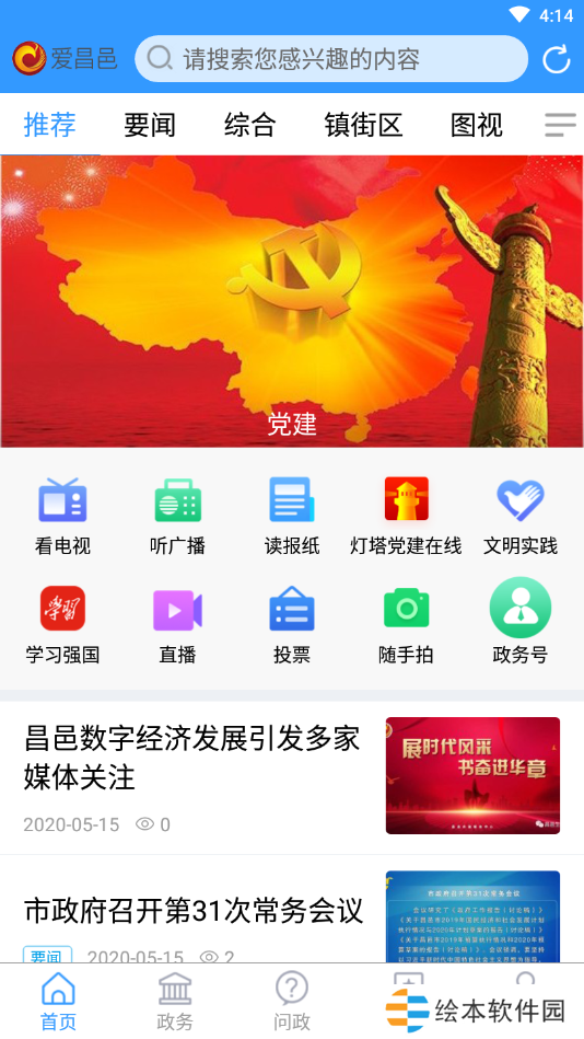 爱昌邑新闻融媒体中心app下载安装-爱昌邑(本地资讯)新闻融媒体中心平台入口v0.0.16
