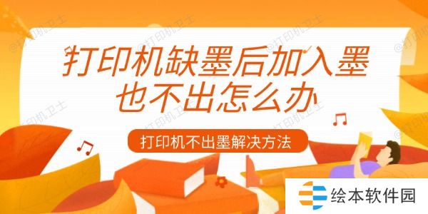 打印机缺墨后加入墨也不出怎么办