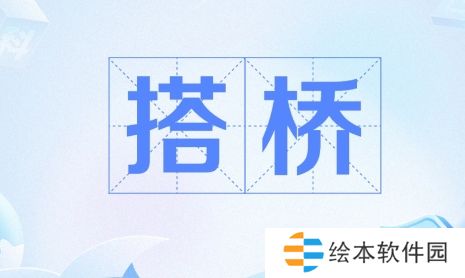 网络用语搭桥式放假是什么梗