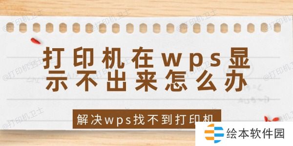 打印机在wps显示不出来怎么办